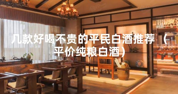 几款好喝不贵的平民白酒推荐 （平价纯粮白酒）